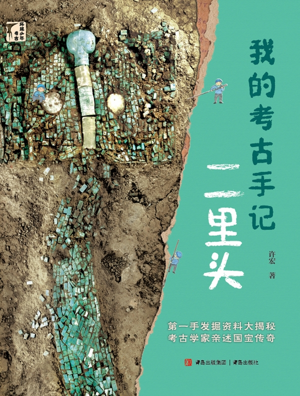 我的考古手记·二里头