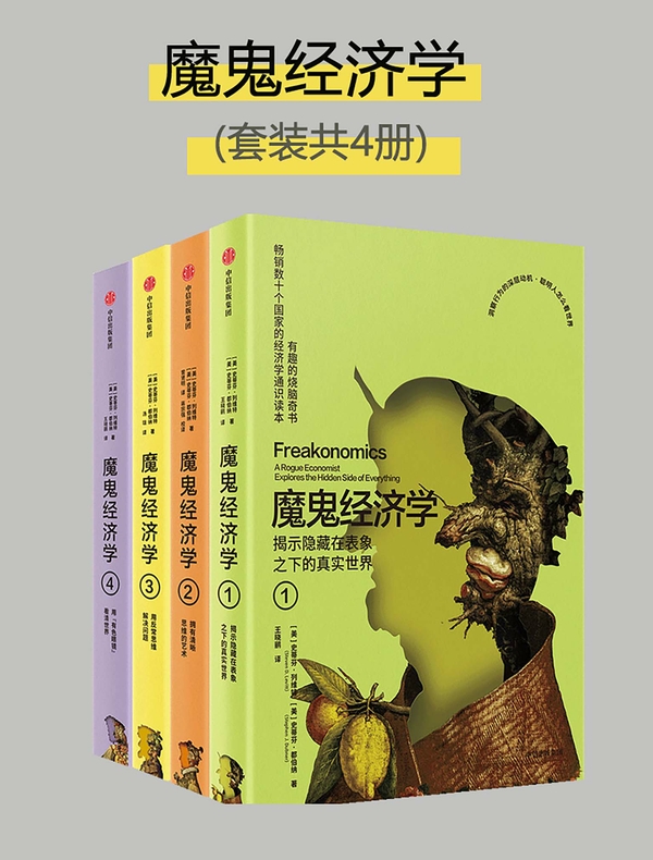 魔鬼经济学（套装共四册）