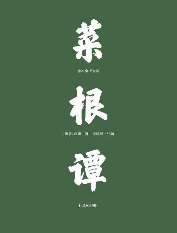 菜根谭：全本全译全析
