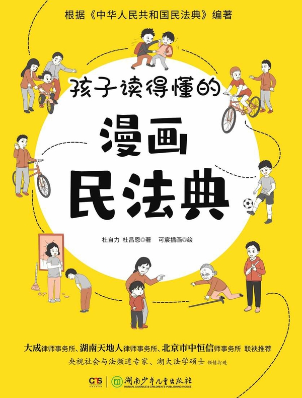 孩子读得懂的漫画民法典