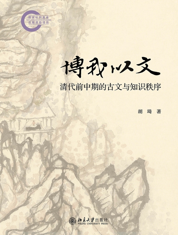 博我以文：清代前中期的古文与知识秩序