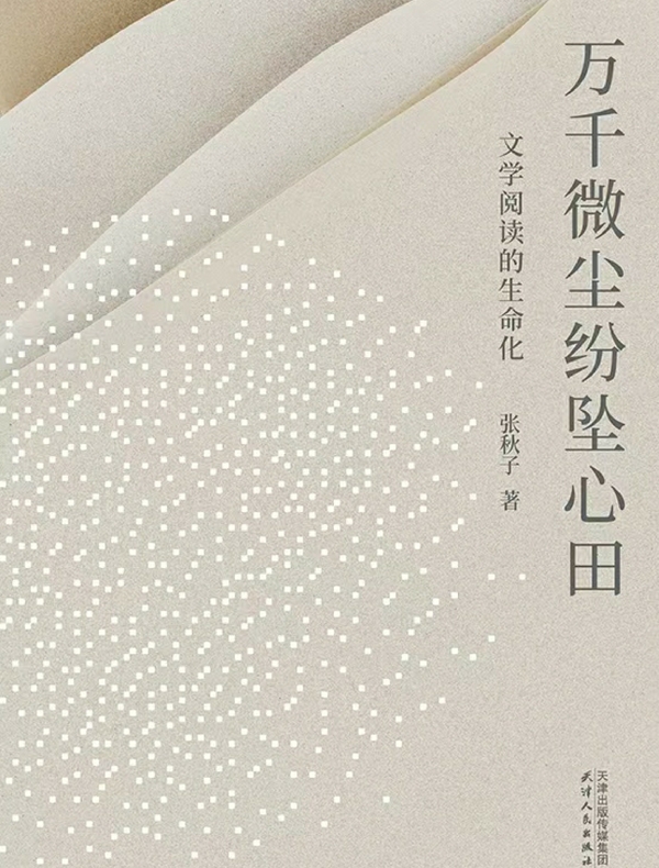 万千微尘纷坠心田：文学阅读的生命化
