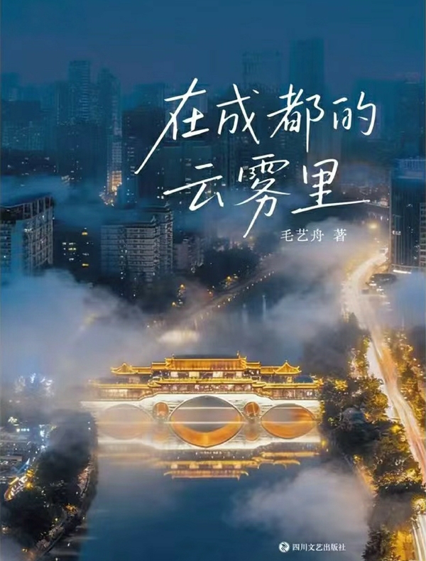 在成都的云雾里