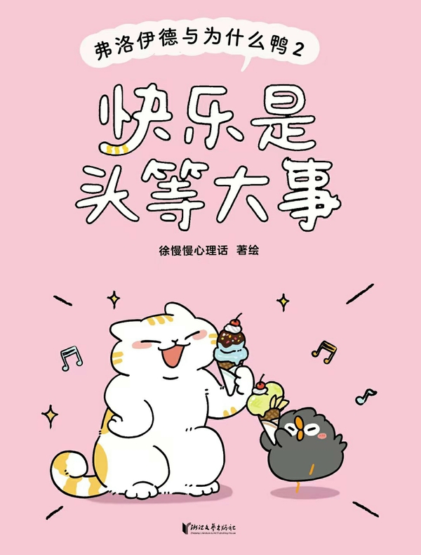 快乐是头等大事：弗洛伊德与为什么鸭2