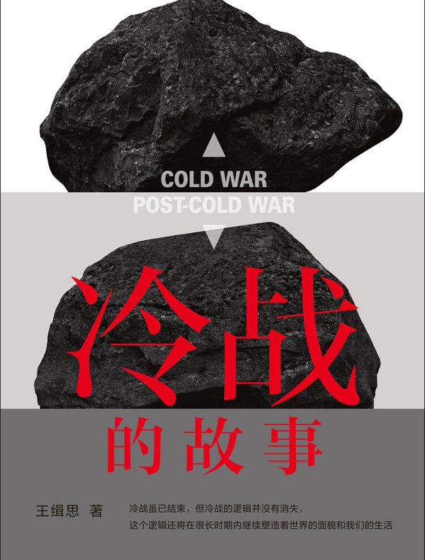 冷战的故事