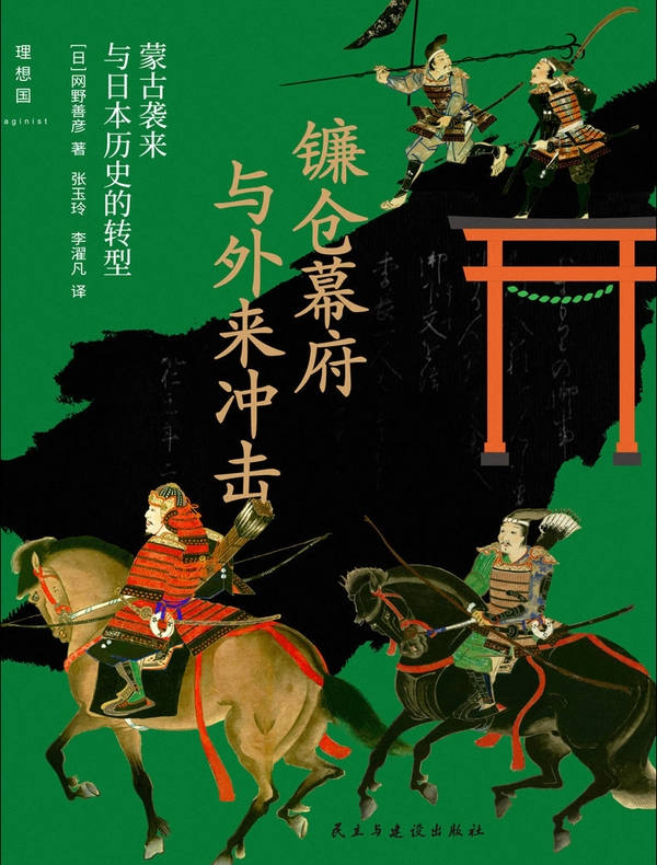 镰仓幕府与外来冲击：蒙古袭来与日本历史的转型