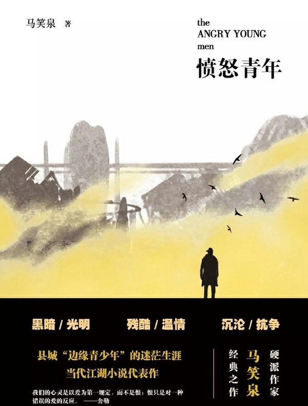 愤怒青年