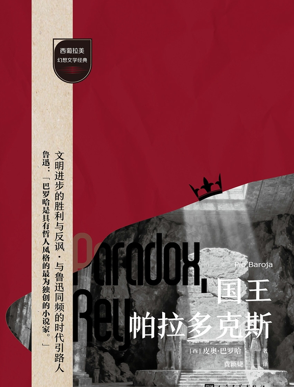 国王帕拉多克斯