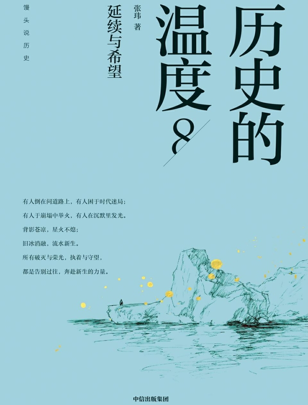 历史的温度8：延续与希望