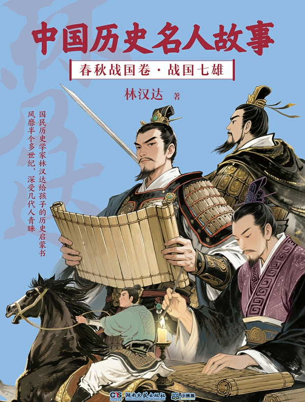 中国历史名人故事：春秋战国卷·战国七雄