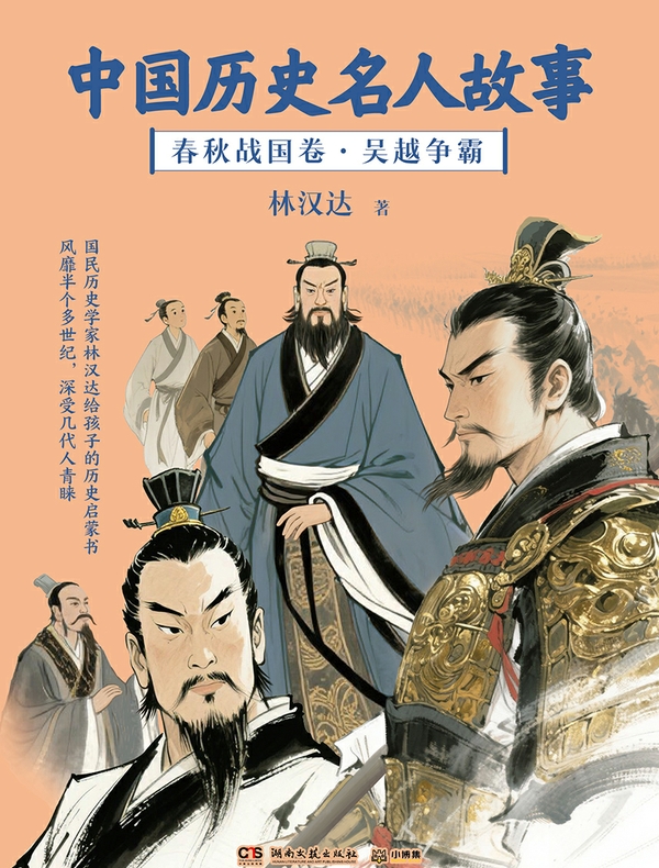 中国历史名人故事：春秋战国卷·吴越争霸