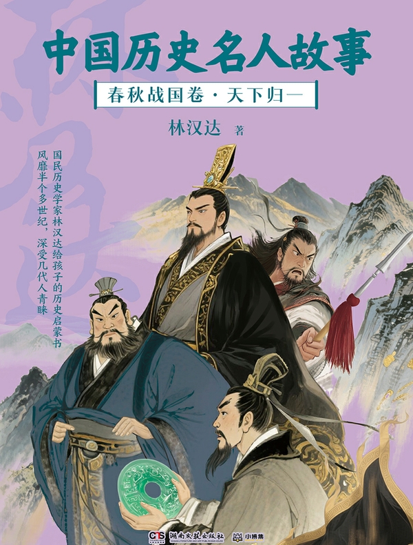 中国历史名人故事：春秋战国卷·天下归一