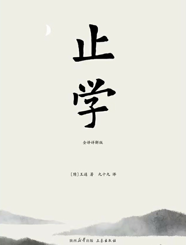 止学（全译详解版）