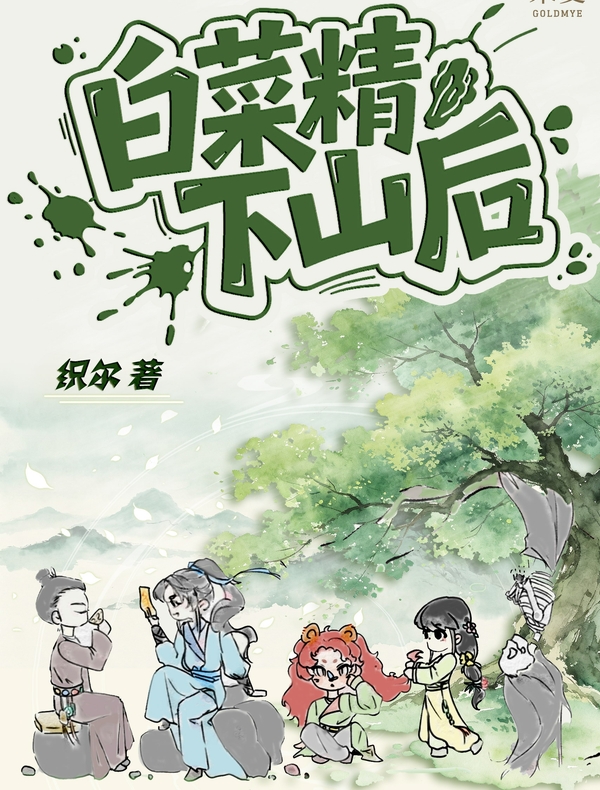 白菜精下山后