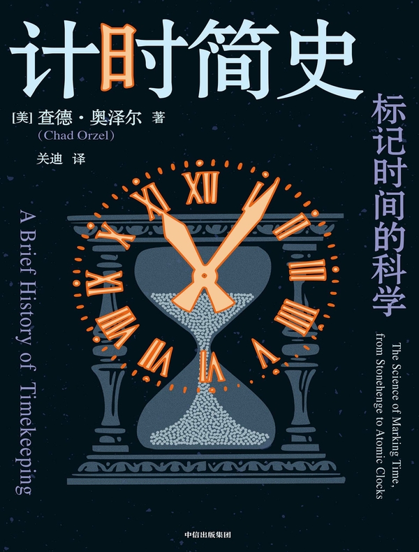 计时简史：标记时间的科学