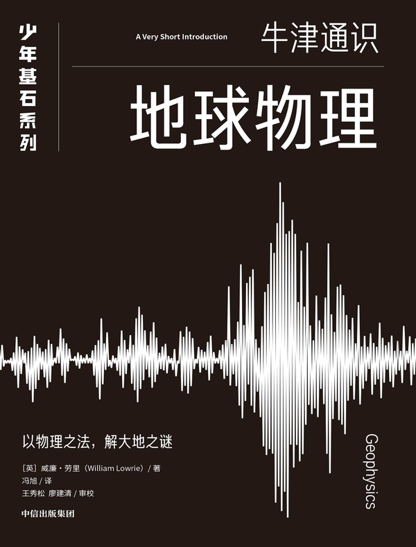 地球物理（牛津少年基石·科学小黑书）