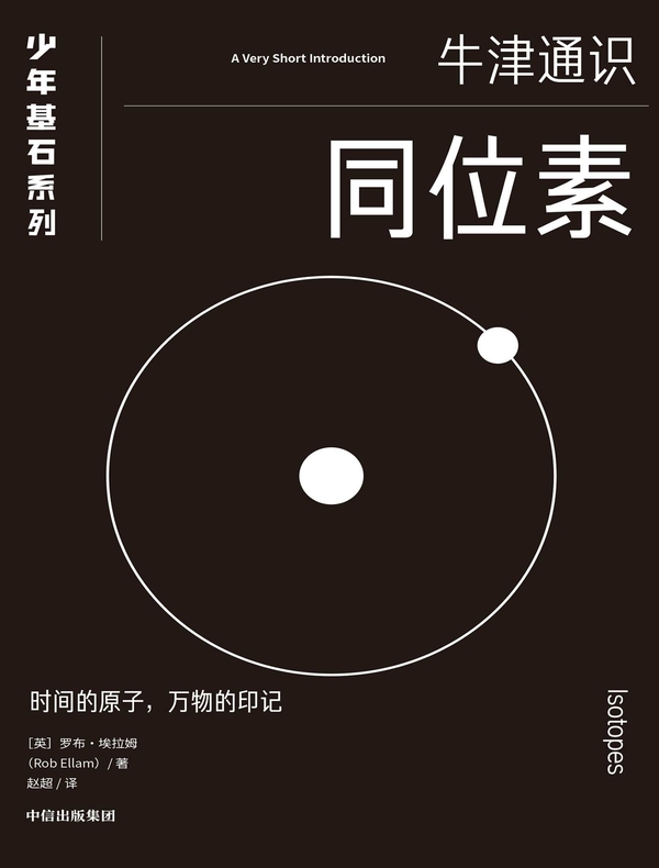 同位素（牛津少年基石·科学小黑书）