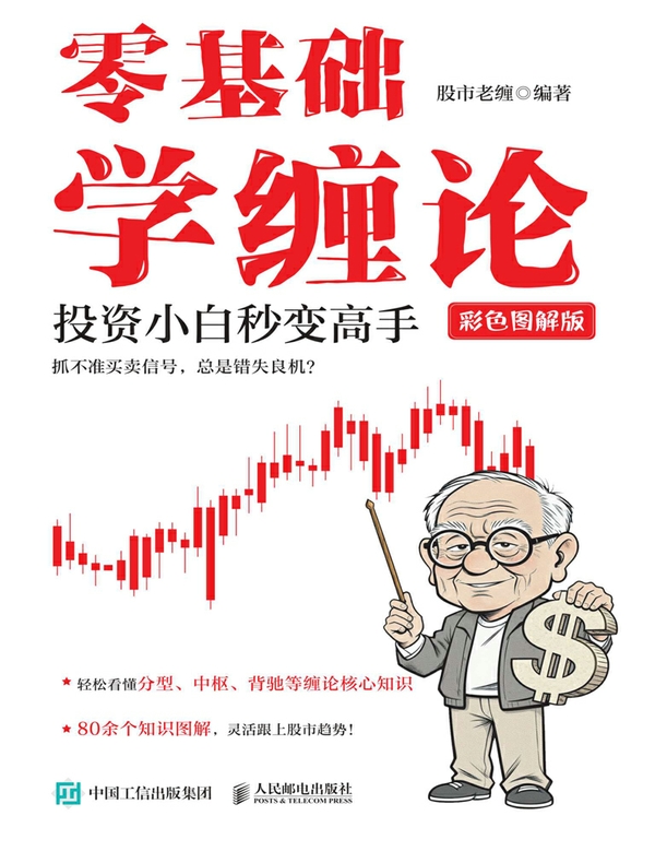 零基础学缠论:投资小白秒变高手(彩色图解版)