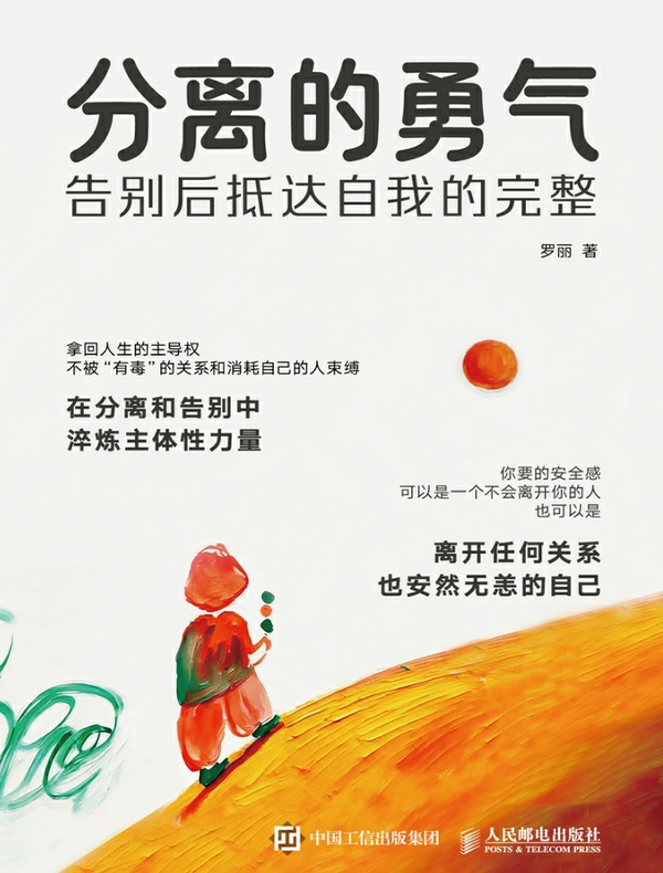 分离的勇气：告别后抵达自我的完整