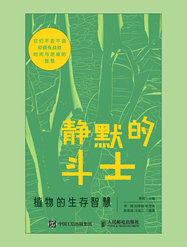 静默的斗士：植物的生存智慧