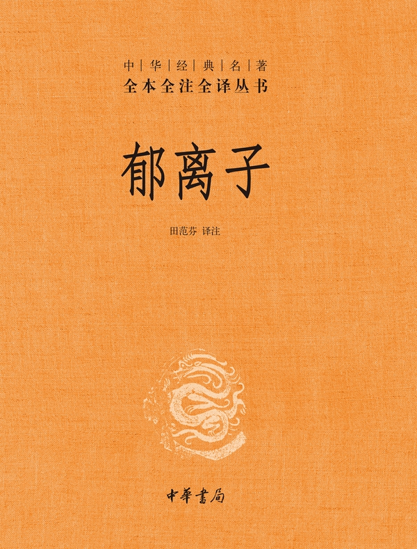 郁离子（中华经典名著全本全注全译丛书）