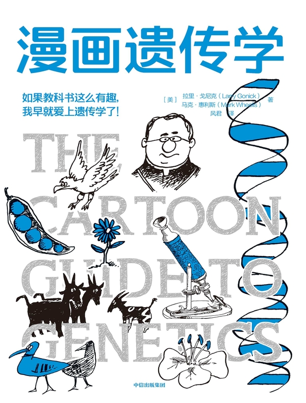 漫画遗传学
