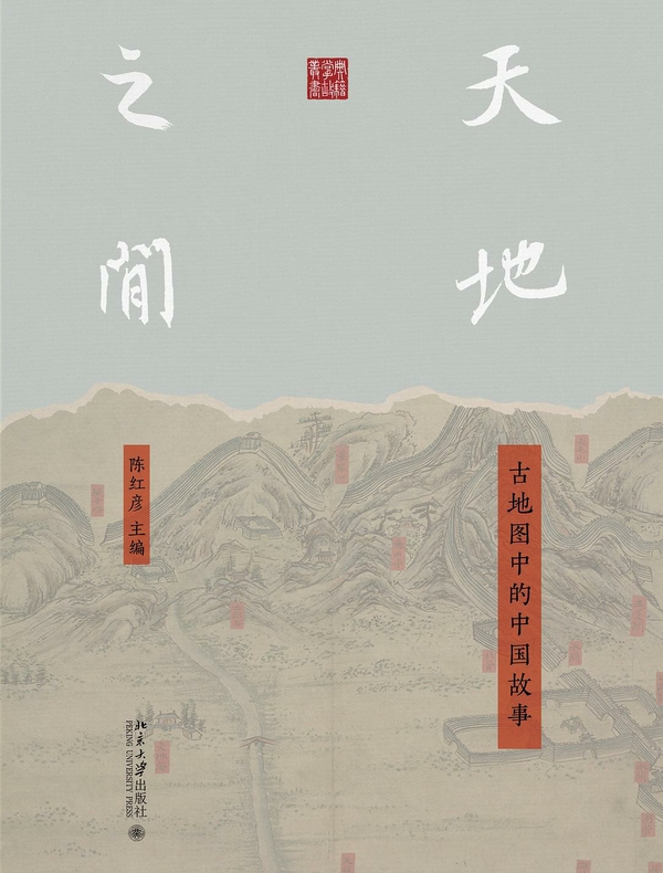 天地之间：古地图中的中国故事