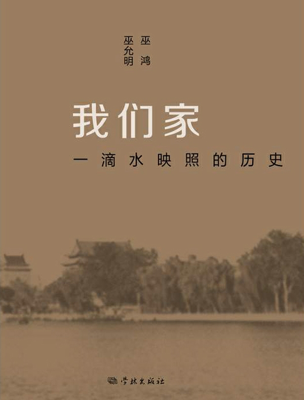 我们家：一滴水映照的历史