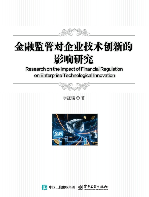 金融监管对企业技术创新的影响研究