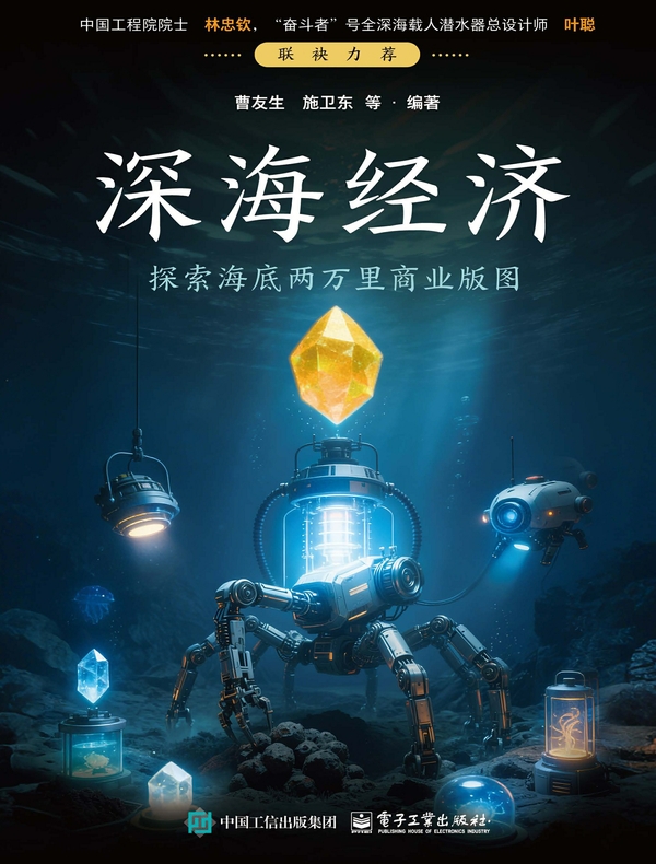 深海经济：探索海底两万里商业版图