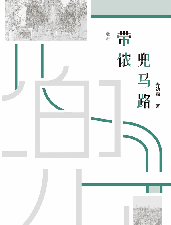 老寿带侬兜马路