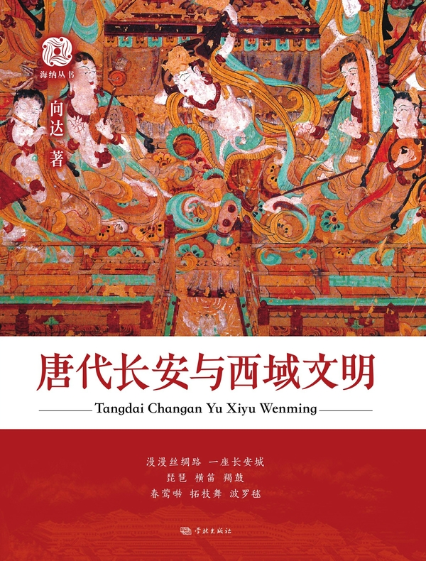 唐代长安与西域文明