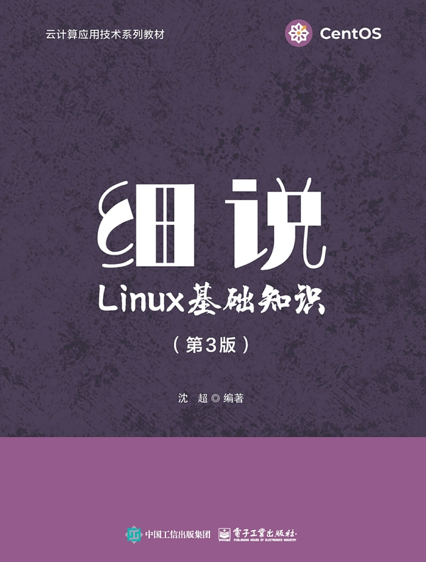 细说Linux基础知识（第3版）