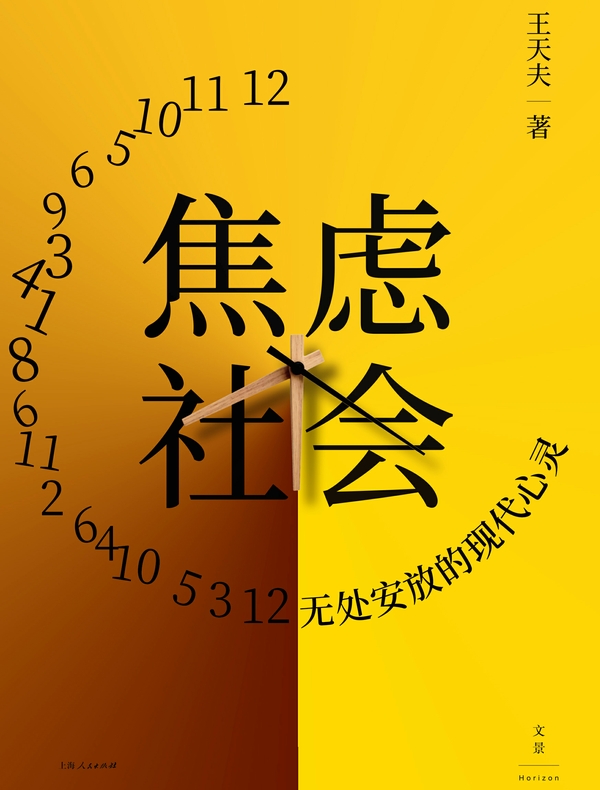 焦虑社会：无处安放的现代心灵