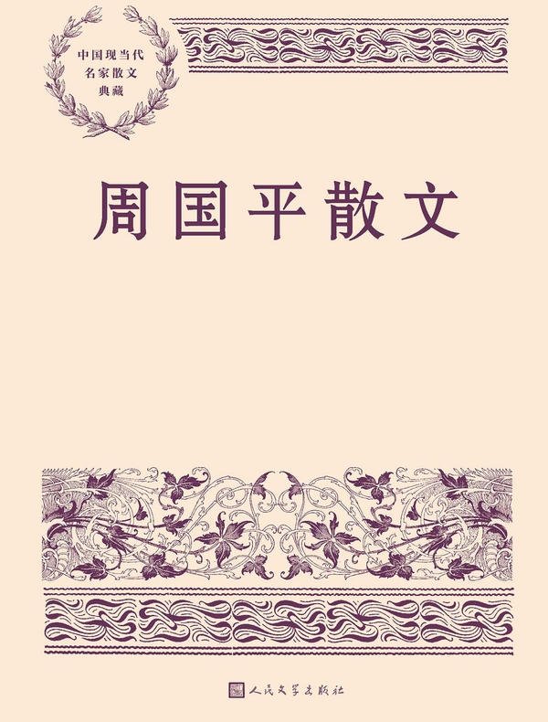 周国平散文