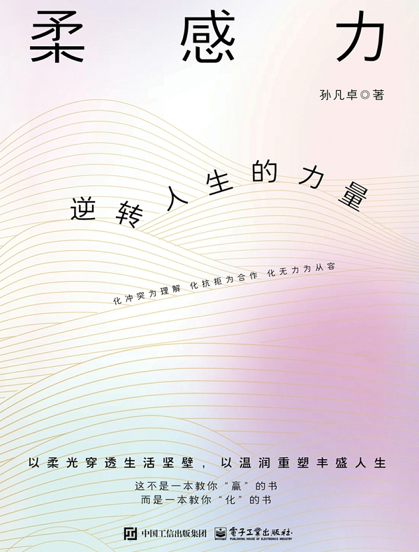 柔感力：逆转人生的力量