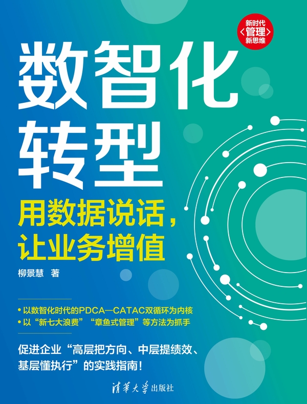 数智化转型：用数据说话，让业务增值