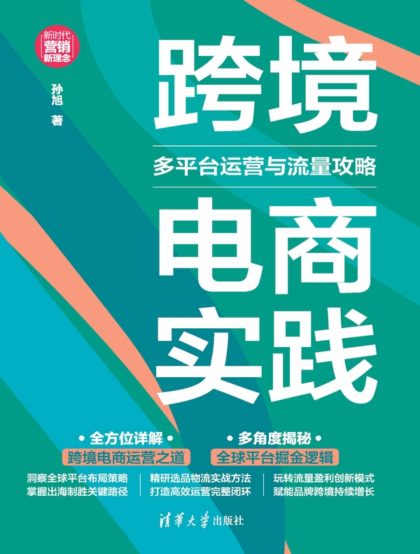 跨境电商实践：多平台运营与流量攻略