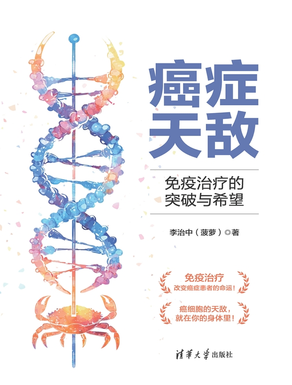 癌症天敌：免疫治疗的突破与希望