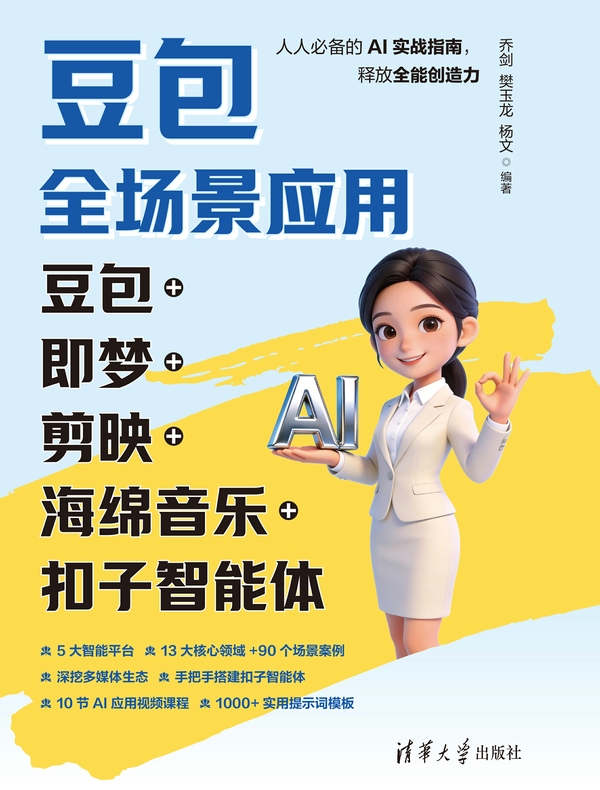 豆包全场景应用：豆包+即梦+剪映+海绵音乐+扣子智能体