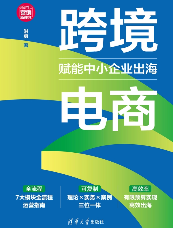 跨境电商：赋能中小企业出海
