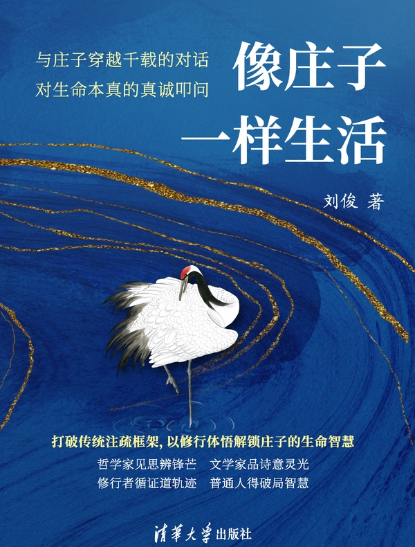 像庄子一样生活