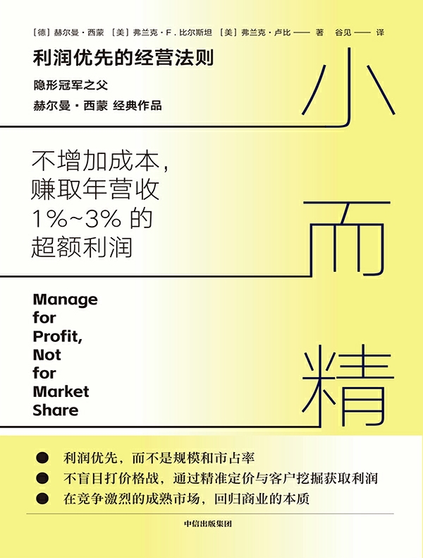 小而精:利润优先的经营法则