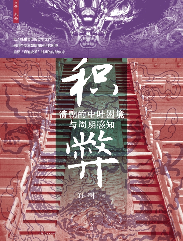 积弊：清朝的中叶困境与周期感知