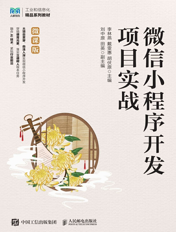 微信小程序开发项目实战（微课版）