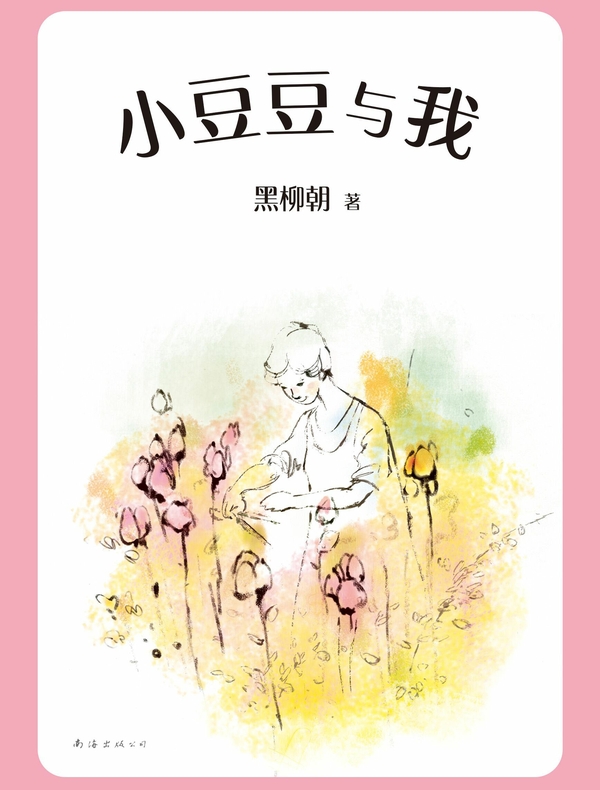 小豆豆与我（2019新版）