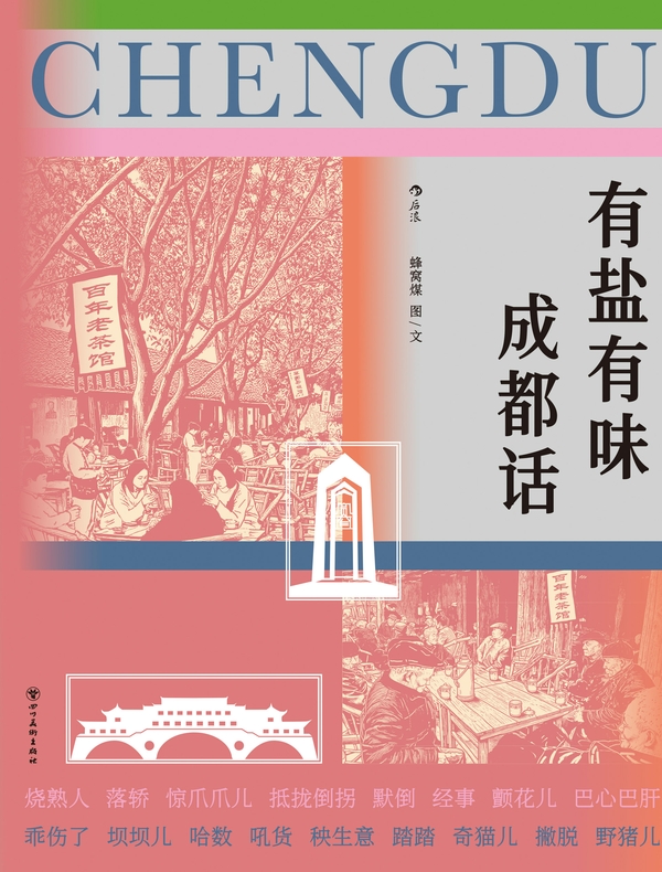 有盐有味成都话