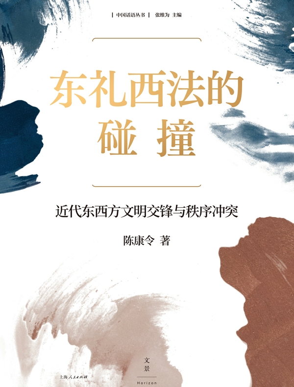 东礼西法的碰撞：近代东西方文明交锋与秩序冲突