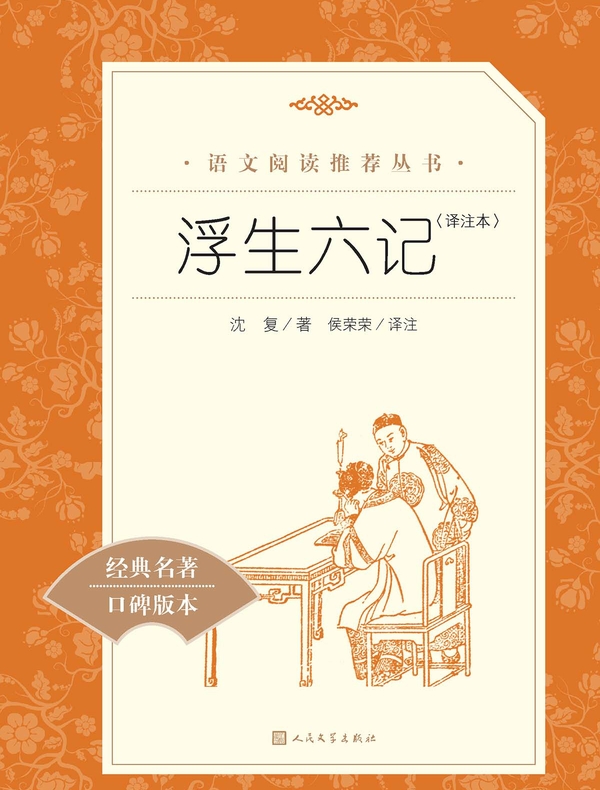 浮生六记:译注本(语文阅读推荐丛书)
