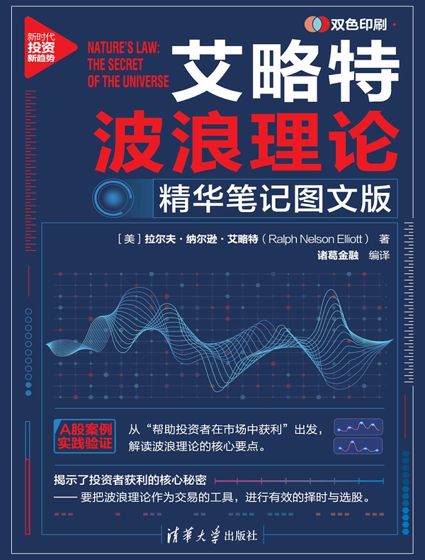 艾略特波浪理论：精华笔记图文版